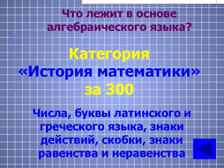 Что лежит в основе алгебраического языка? Категория «История математики» за 300 Числа, буквы