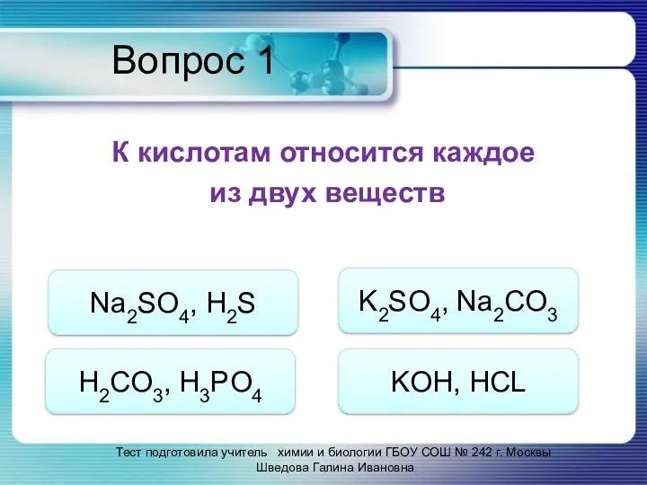 Вопрос 1 К кислотам относится каждое из двух веществ Na2SO4,