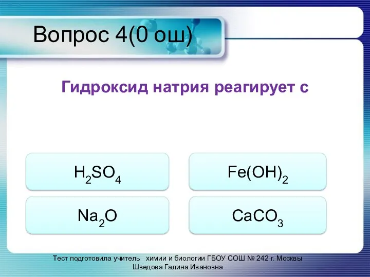 Вопрос 4(0 ош) Гидроксид натрия реагирует с H2SO4 Na2O Fe(OH)2
