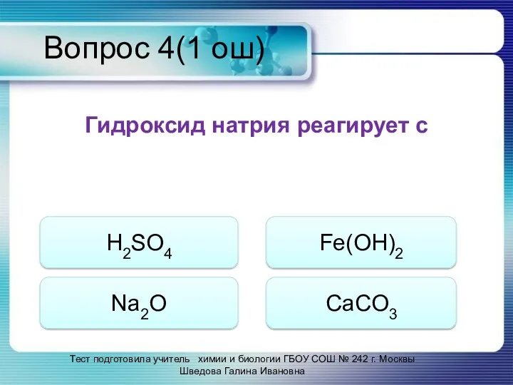 Вопрос 4(1 ош) Гидроксид натрия реагирует с Тест подготовила учитель