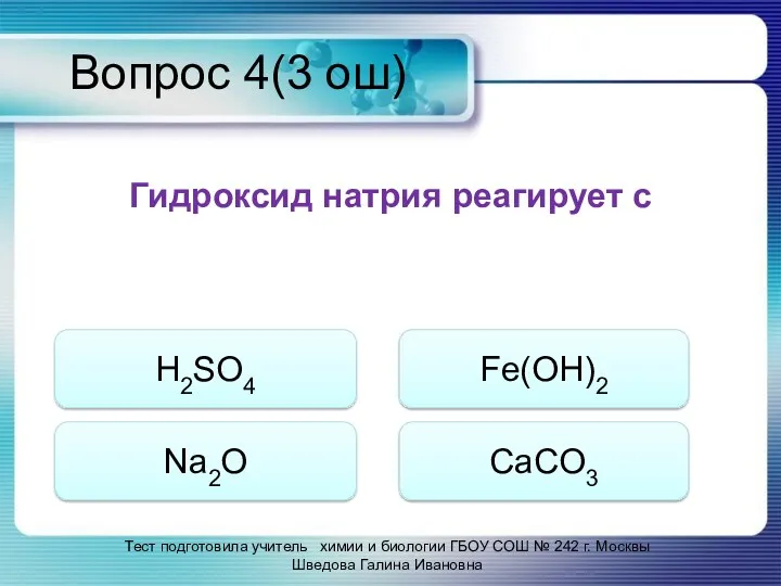 Вопрос 4(3 ош) Гидроксид натрия реагирует с H2SO4 Na2O Fe(OH)2