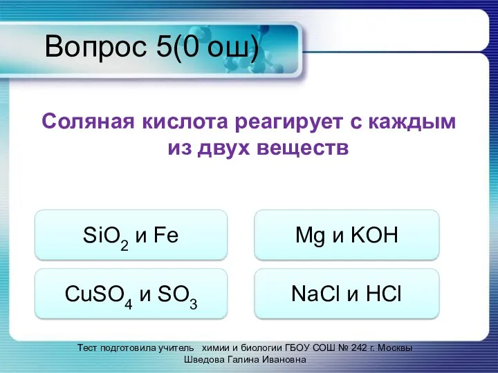 Вопрос 5(0 ош) Соляная кислота реагирует с каждым из двух
