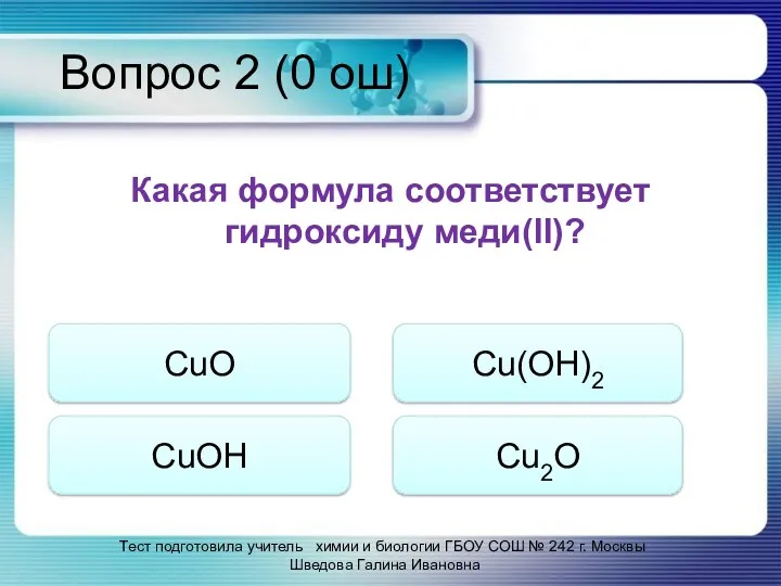 Вопрос 2 (0 ош) Какая формула соответствует гидроксиду меди(II)? CuO