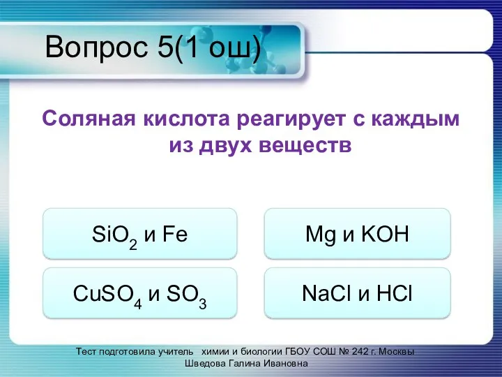 Вопрос 5(1 ош) Соляная кислота реагирует с каждым из двух