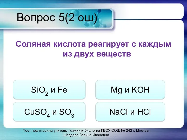 Вопрос 5(2 ош) Соляная кислота реагирует с каждым из двух