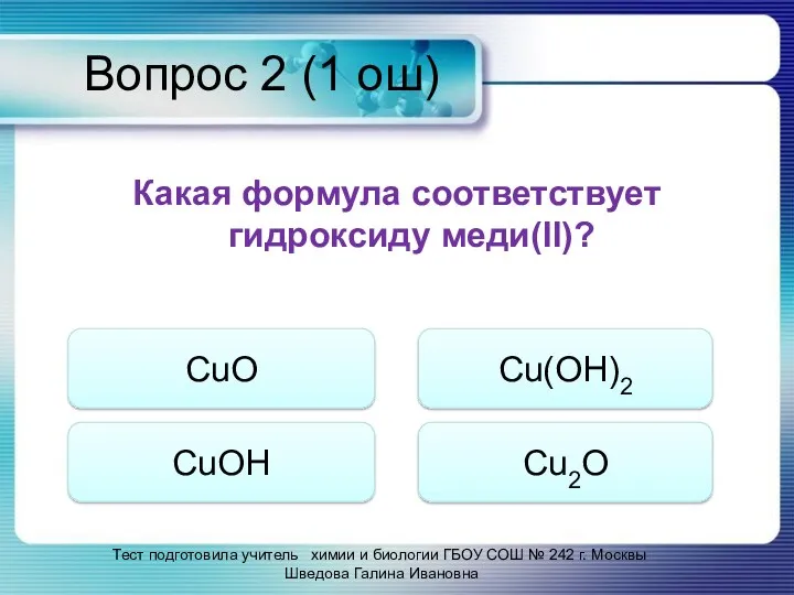 Вопрос 2 (1 ош) Какая формула соответствует гидроксиду меди(II)? CuO