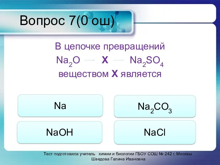 Вопрос 7(0 ош) В цепочке превращений Na2O Х Na2SO4 веществом