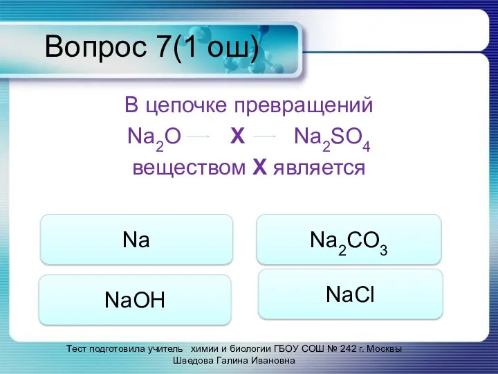 Вопрос 7(1 ош) В цепочке превращений Na2O Х Na2SO4 веществом