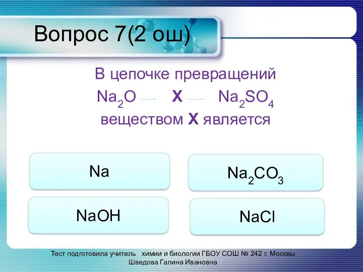 Вопрос 7(2 ош) В цепочке превращений Na2O Х Na2SO4 веществом