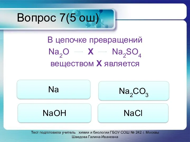 Вопрос 7(5 ош) В цепочке превращений Na2O Х Na2SO4 веществом
