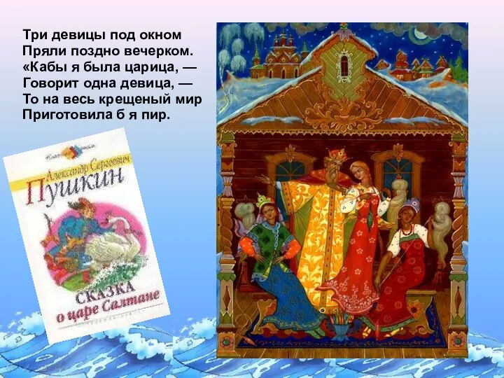 Три девицы под окном Пряли поздно вечерком. «Кабы я была