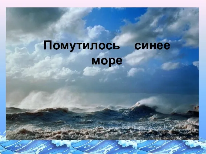 Помутилось синее море