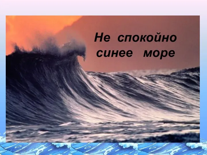 Не спокойно синее море