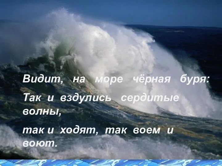 Видит, на море чёрная буря: Так и вздулись сердитые волны,