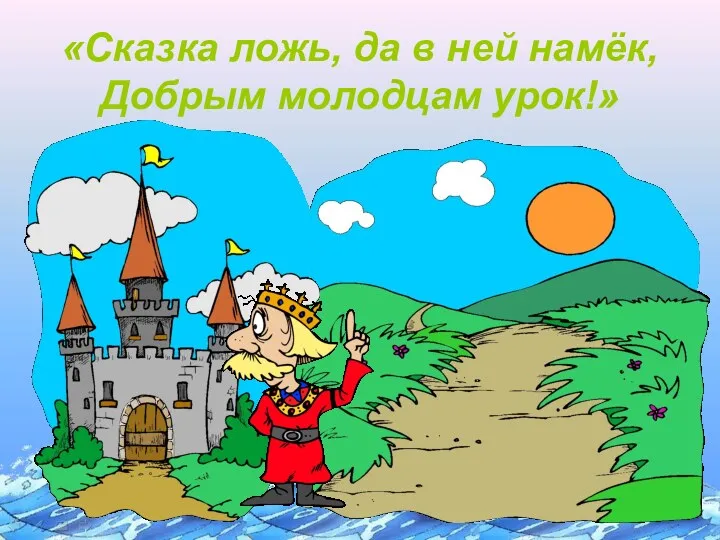 «Сказка ложь, да в ней намёк, Добрым молодцам урок!»