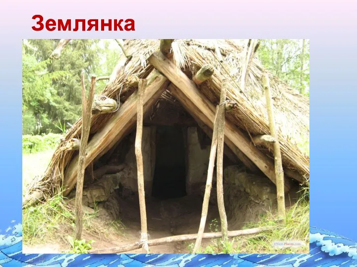 Землянка Землянка