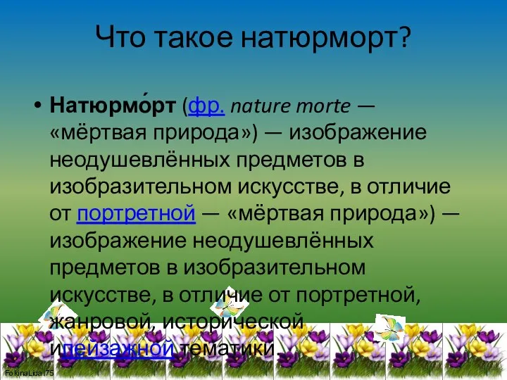 Что такое натюрморт? Натюрмо́рт (фр. nature morte — «мёртвая природа»)