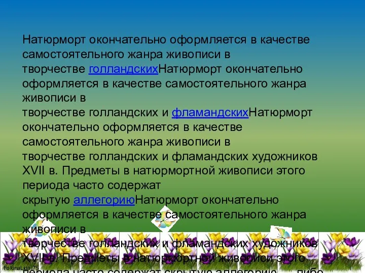 Натюрморт окончательно оформляется в качестве самостоятельного жанра живописи в творчестве