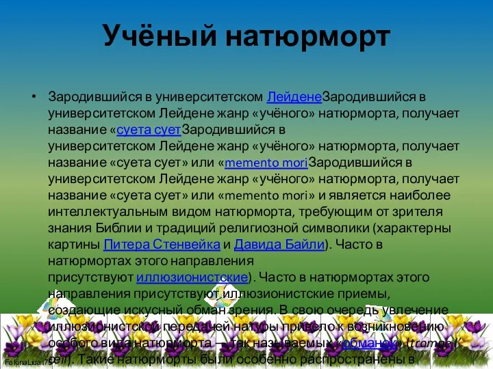 Учёный натюрморт Зародившийся в университетском ЛейденеЗародившийся в университетском Лейдене жанр