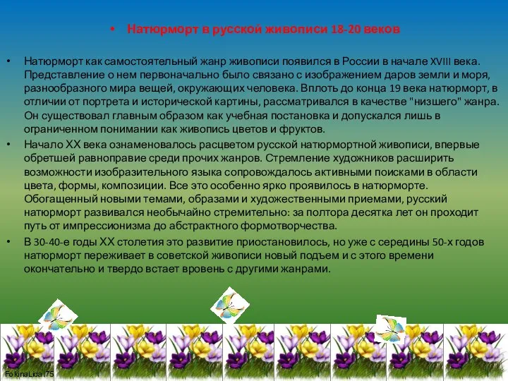 Натюрморт в русской живописи 18-20 веков Натюрморт как самостоятельный жанр