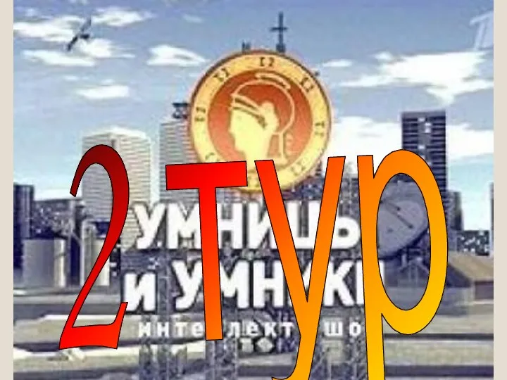 2 тур