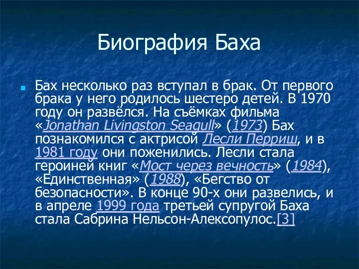 Биография Баха Бах несколько раз вступал в брак. От первого