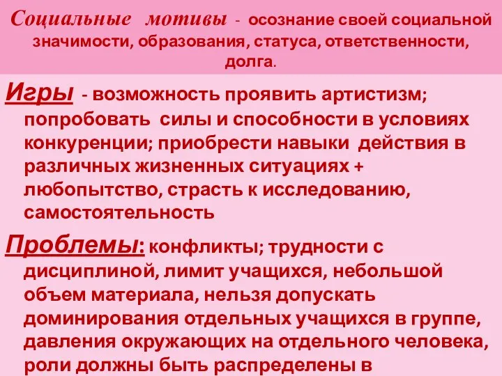 Социальные мотивы - осознание своей социальной значимости, образования, статуса, ответственности,