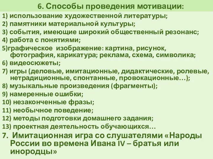 6. Способы проведения мотивации: 1) использование художественной литературы; 2) памятники