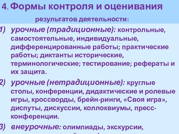 4. Формы контроля и оценивания результатов деятельности: урочные (традиционные): контрольные,