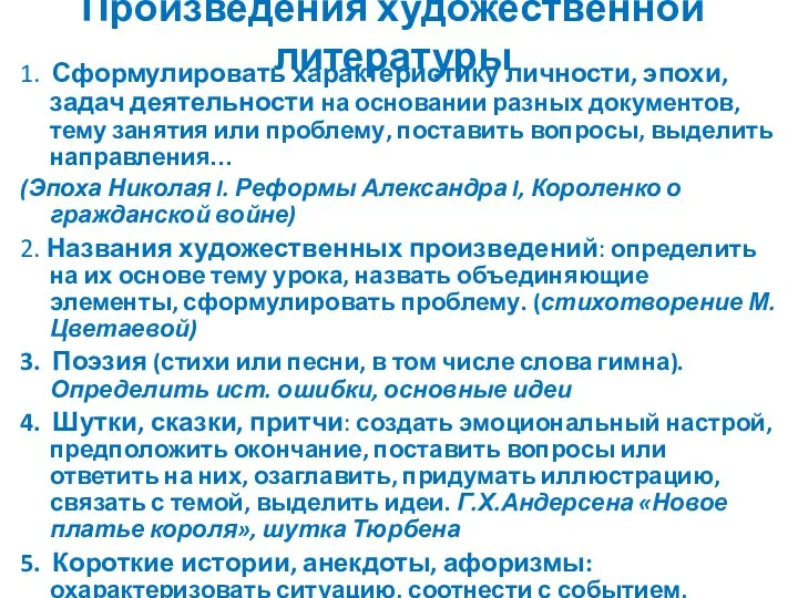 Произведения художественной литературы 1. Сформулировать характеристику личности, эпохи, задач деятельности