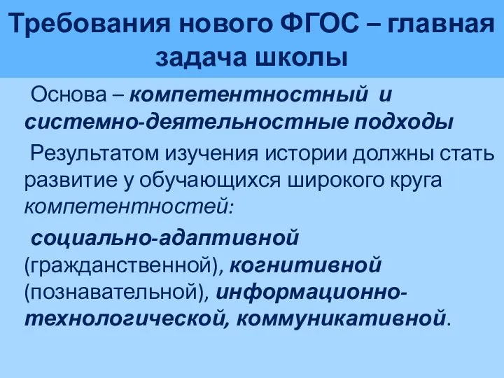 Требования нового ФГОС – главная задача школы Основа – компетентностный