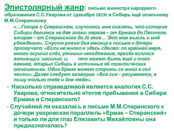 Эпистолярный жанр: письмо министра народного образования С.С.Уварова от 1декабря 1819г