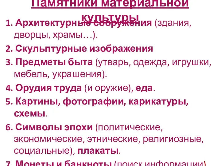 Памятники материальной культуры 1. Архитектурные сооружения (здания, дворцы, храмы…). 2.