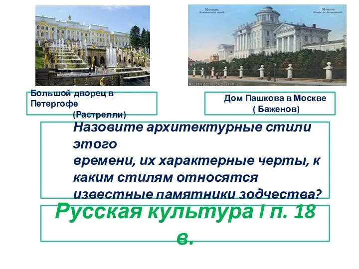 Большой дворец в Петергофе (Растрелли) Дом Пашкова в Москве (