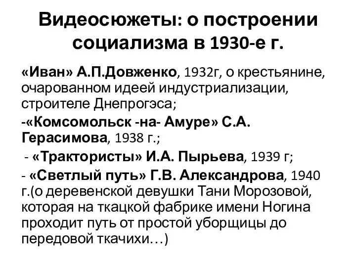 Видеосюжеты: о построении социализма в 1930-е г. «Иван» А.П.Довженко, 1932г,