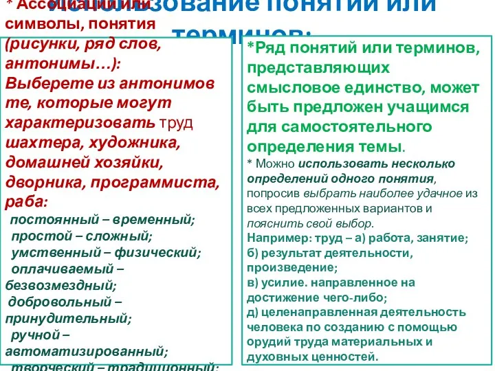 Использование понятий или терминов: * Ассоциации или символы, понятия (рисунки,