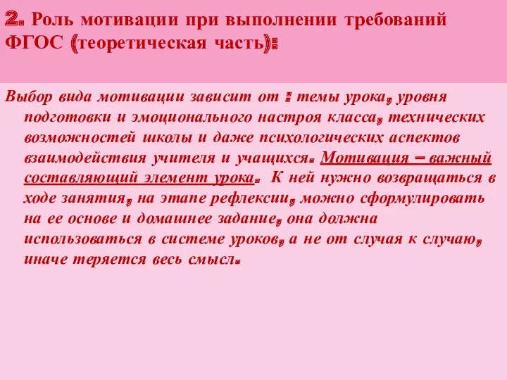 2. Роль мотивации при выполнении требований ФГОС (теоретическая часть): Выбор