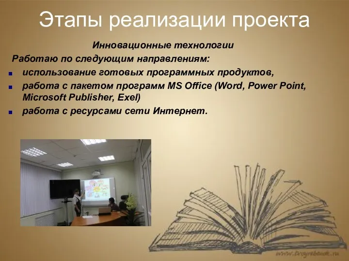 Этапы реализации проекта Инновационные технологии Работаю по следующим направлениям: использование