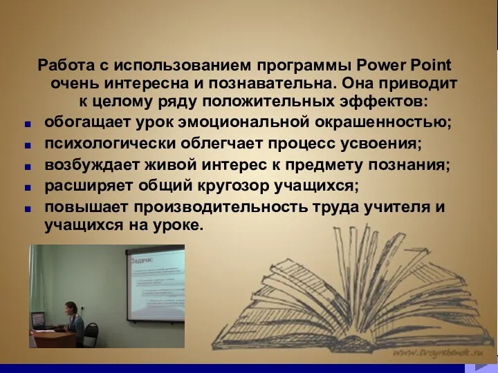 Работа с использованием программы Power Point очень интересна и познавательна.