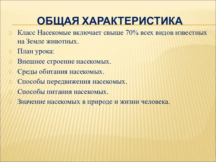 ОБЩАЯ ХАРАКТЕРИСТИКА Класс Насекомые включает свыше 70% всех видов известных