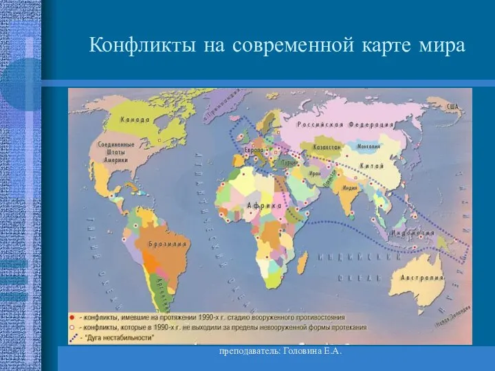 преподаватель: Головина Е.А. Конфликты на современной карте мира