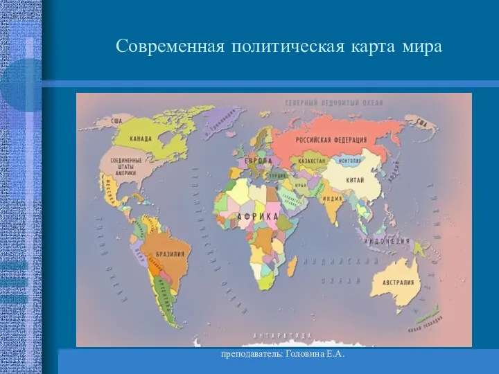 преподаватель: Головина Е.А. Современная политическая карта мира