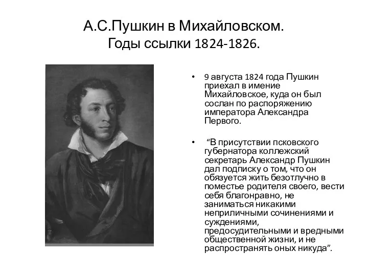 А.С.Пушкин в Михайловском. Годы ссылки 1824-1826. 9 августа 1824 года