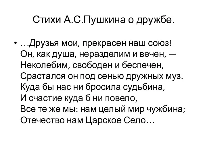 Стихи А.С.Пушкина о дружбе. …Друзья мои, прекрасен наш союз! Он,