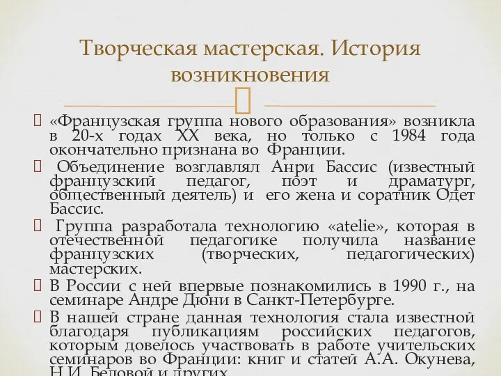 «Французская группа нового образования» возникла в 20-х годах ХХ века,