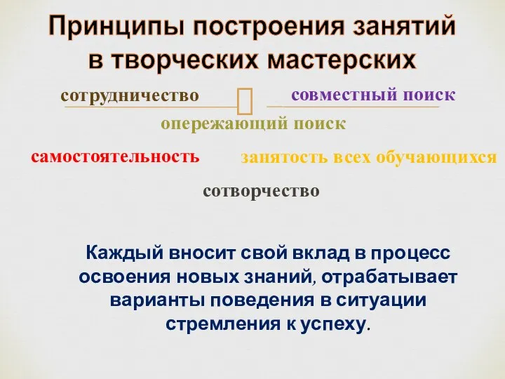 Принципы построения занятий в творческих мастерских занятость всех обучающихся сотрудничество