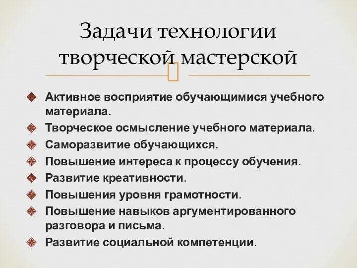 Активное восприятие обучающимися учебного материала. Творческое осмысление учебного материала. Саморазвитие