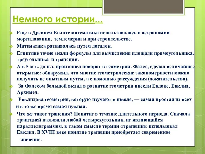 Немного истории… Ещё в Древнем Египте математика использовалась в астрономии