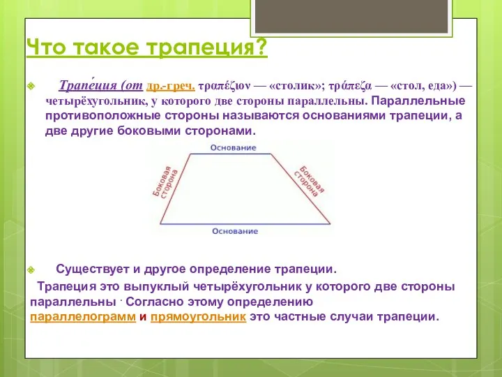 Что такое трапеция? Трапе́ция (от др.-греч. τραπέζιον — «столик»; τράπεζα