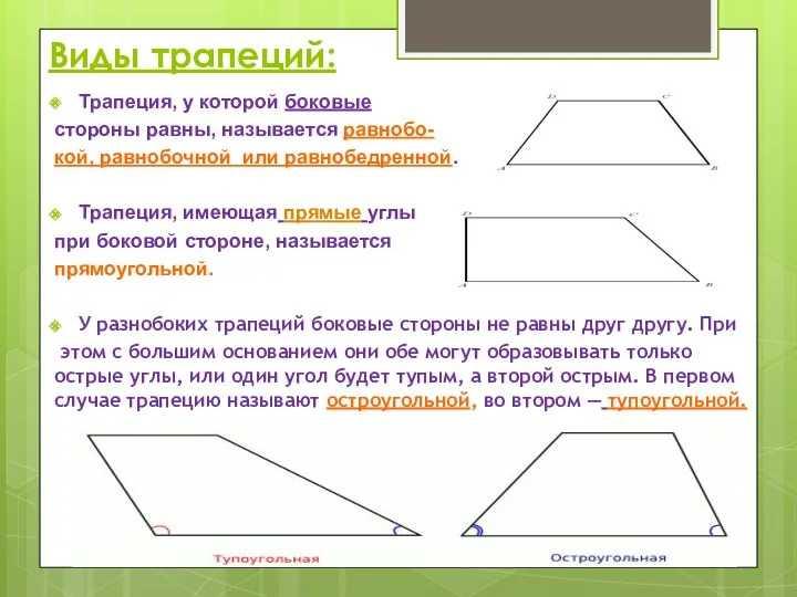 Виды трапеций: Трапеция, у которой боковые стороны равны, называется равнобо-